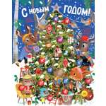 Книга НС. Барсотти Э. С Новым годом! Адвент-календарь с заданиями (pop-up)