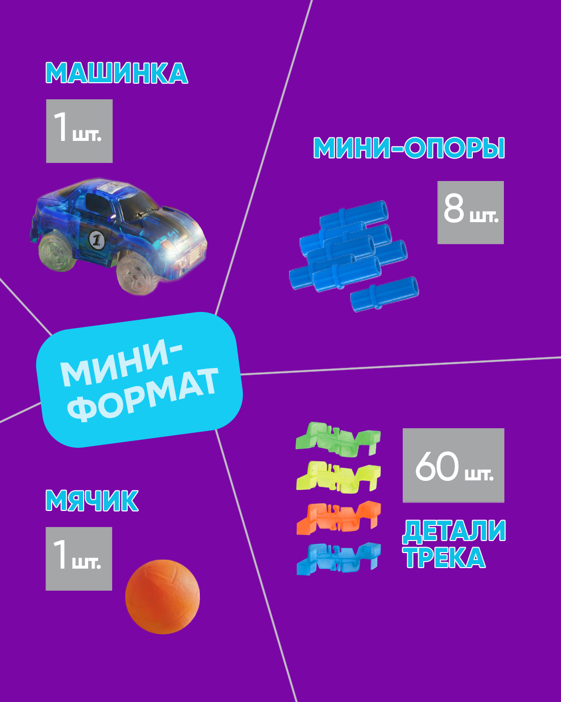 Трек Гибкий Трек светящийся 70 деталей Т13188 - фото 4