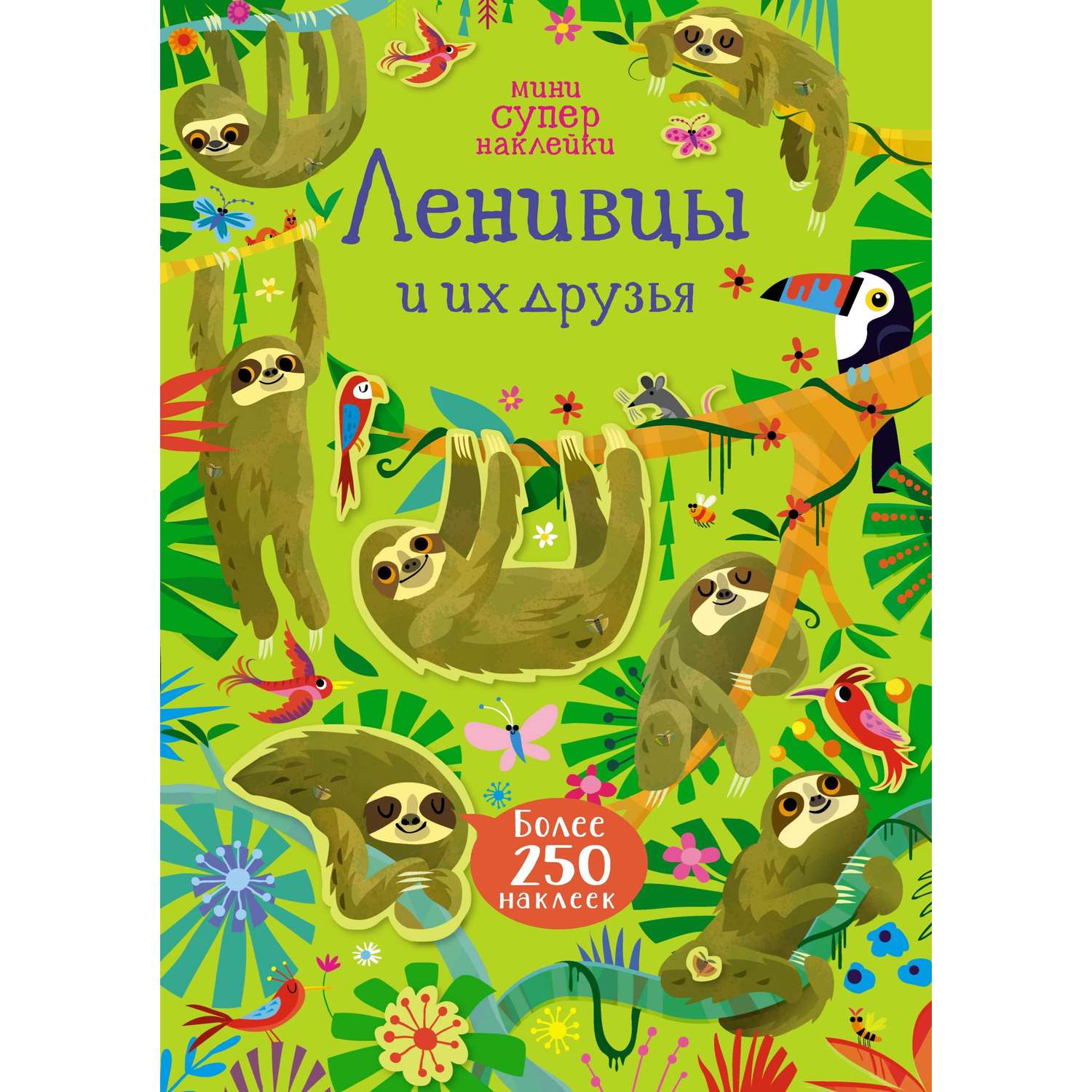 Книга Махаон Ленивцы и их друзья мини супернаклейки - фото 1