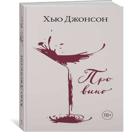 Книга КОЛИБРИ Хью Джонсон: Про вино Джонсон Х. Серия: Высокая кухня