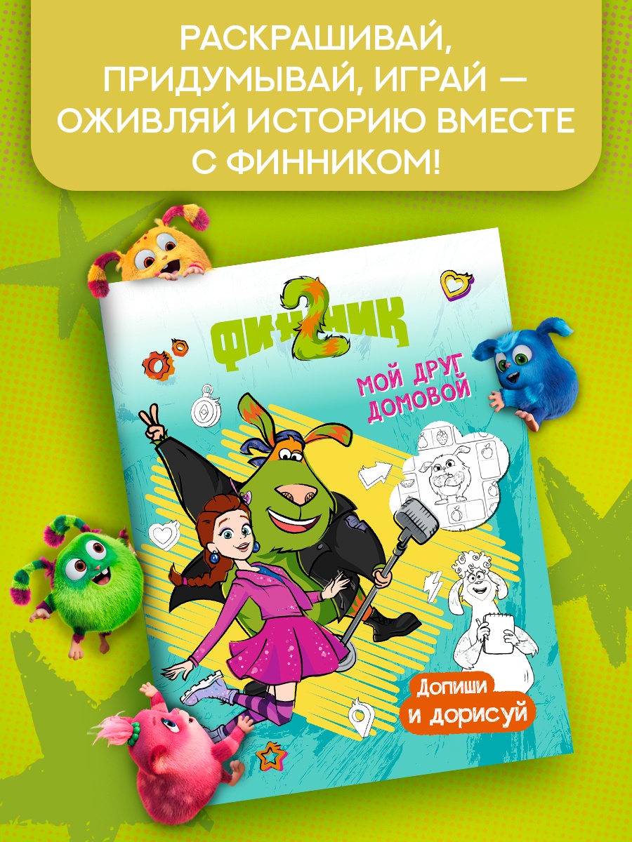 Допиши и дорисуй Махаон Финник 2 Мой друг домовой - фото 3