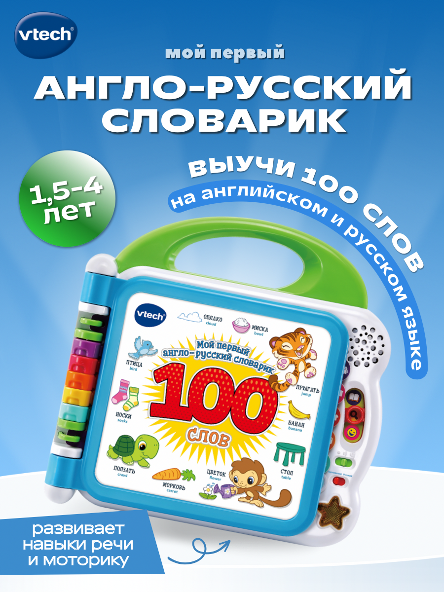 Игрушка Vtech книжка 100 слов - фото 1
