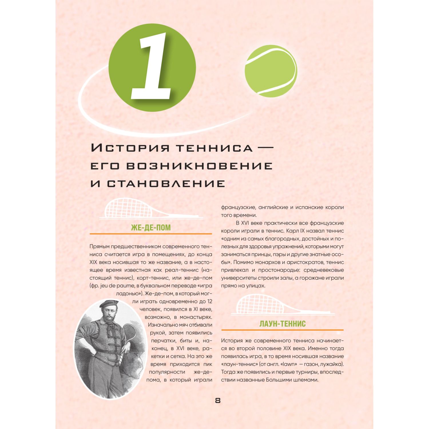 Книга БОМБОРА Большая энциклопедия тенниса - фото 5