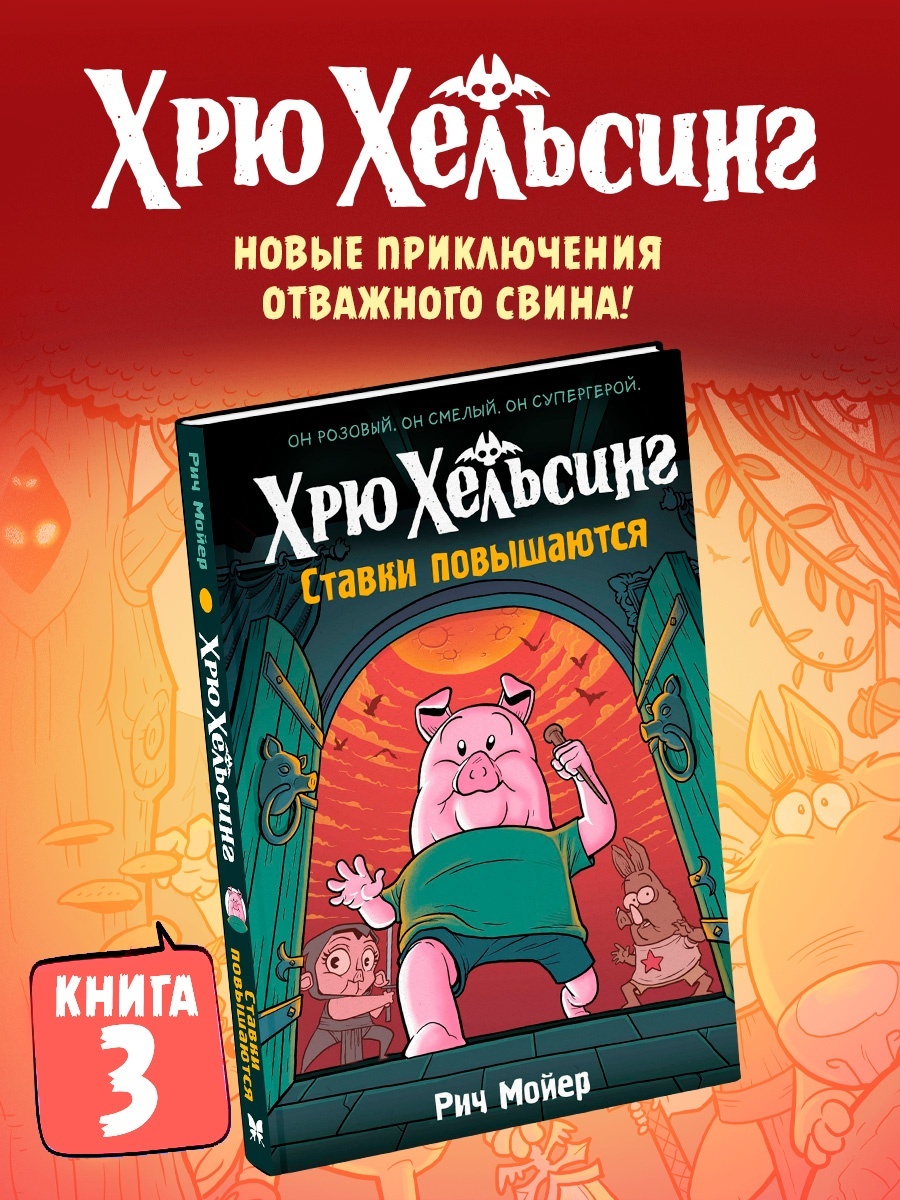 Книга Махаон Хрю Хельсинг Смешные приключения и истории Комплект из 3 х комиксов для детей - фото 5