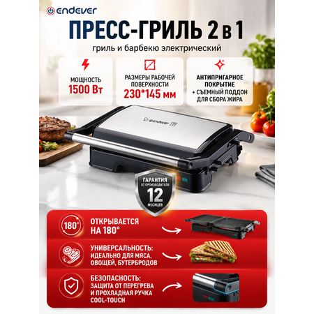 Электрический пресс гриль ENDEVER Grillmaster-118 1500 Вт 220°C антипригарный серебристо-черный