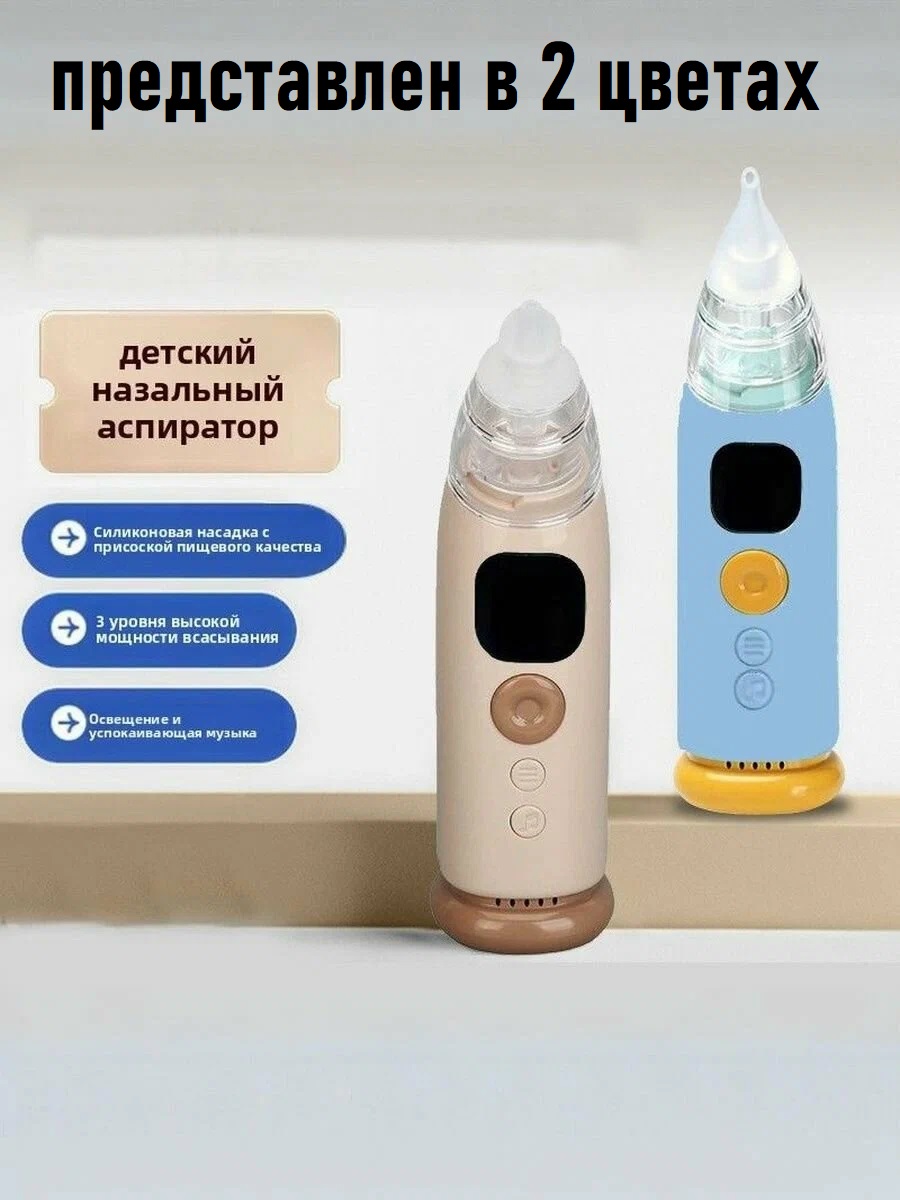 Электронный аспиратор ТОТОША Назальный на USB с музыкой - фото 2