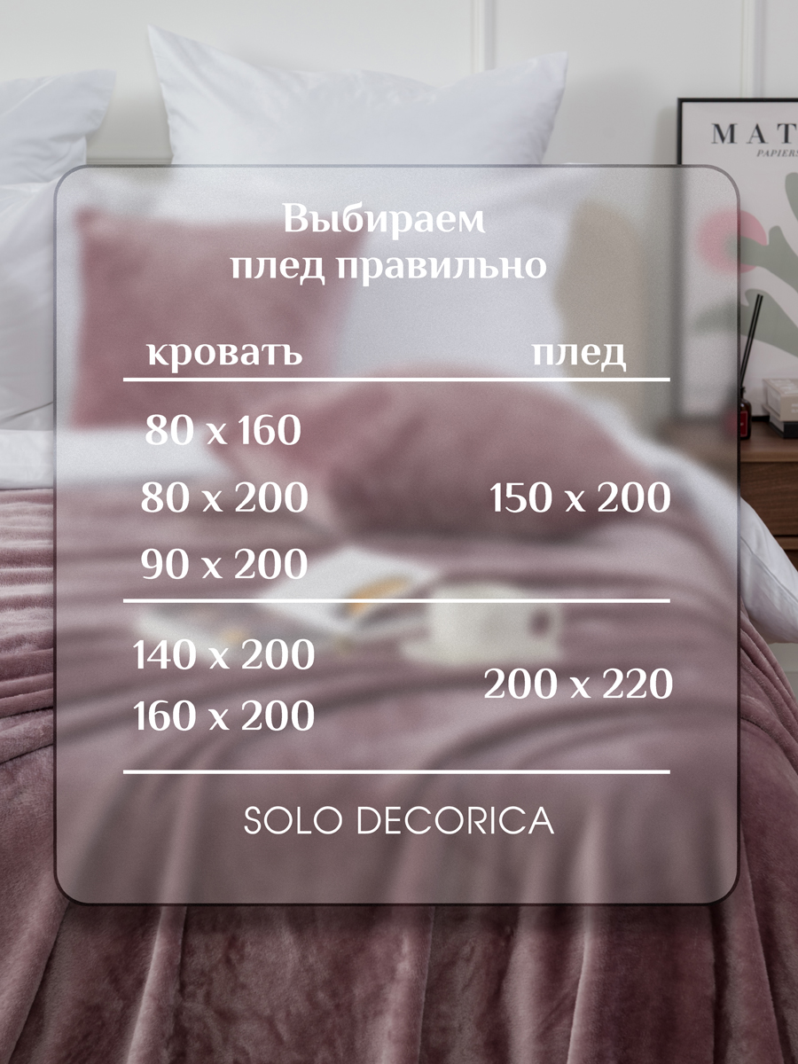 Плед Solo Decorica Лиловый велсофт 150 x 200 см - фото 9