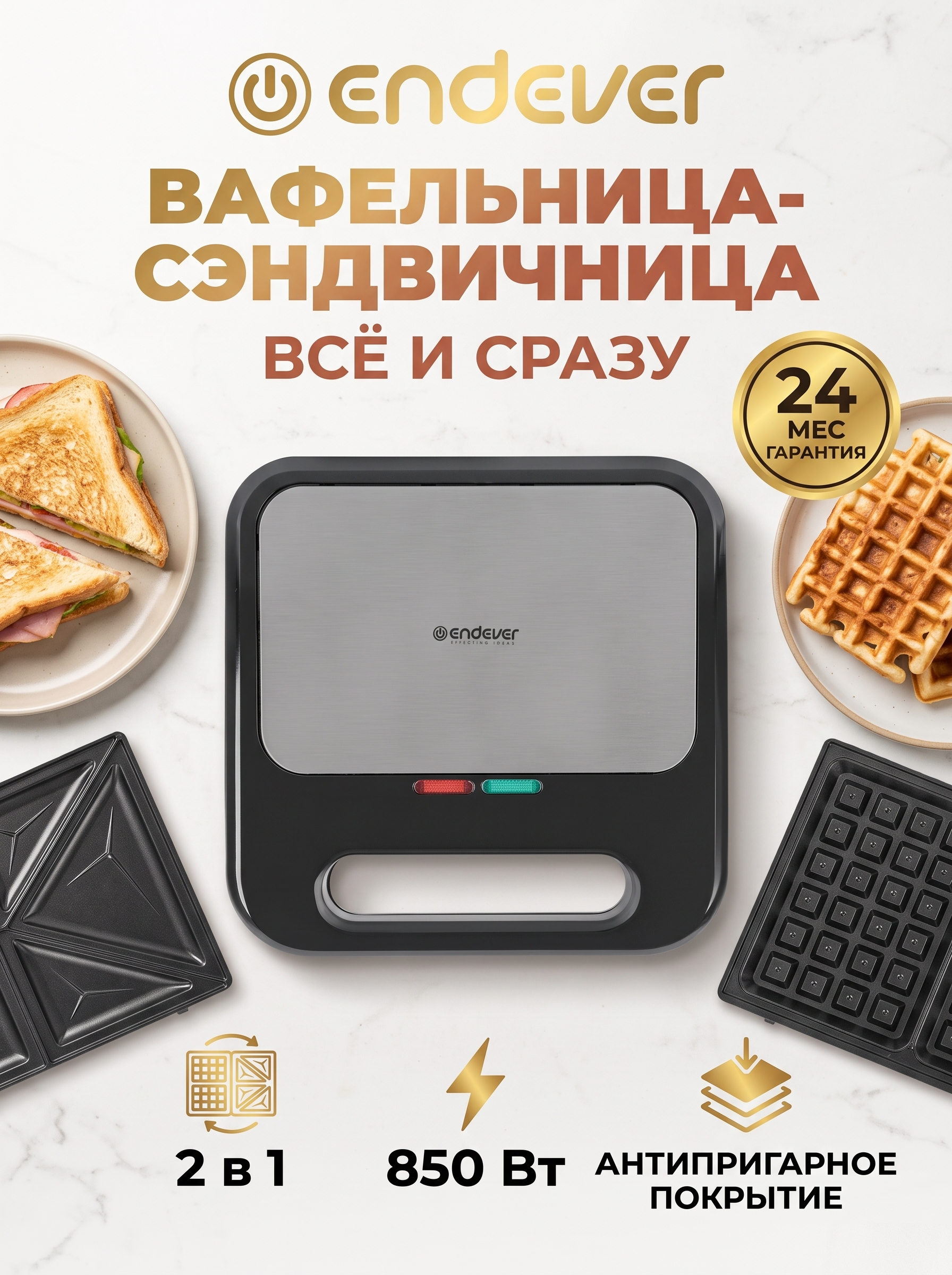 Вафельница-сэндвичница ENDEVER Skyline SM-31, 850 Вт, 2 сменные панели, черный/стальной - фото 1