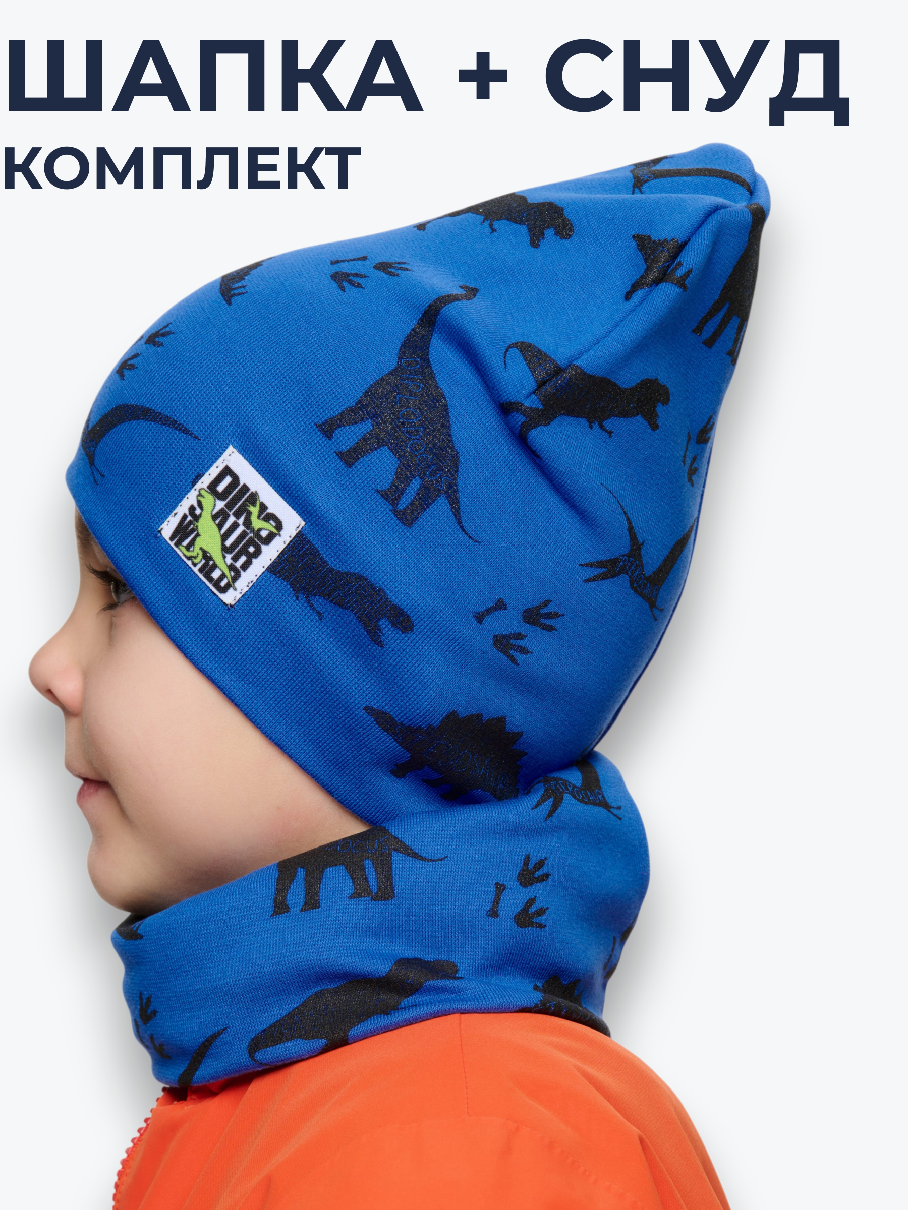 Шапка и снуд NYCkids NYC-H-20-Dinos-blue - фото 2