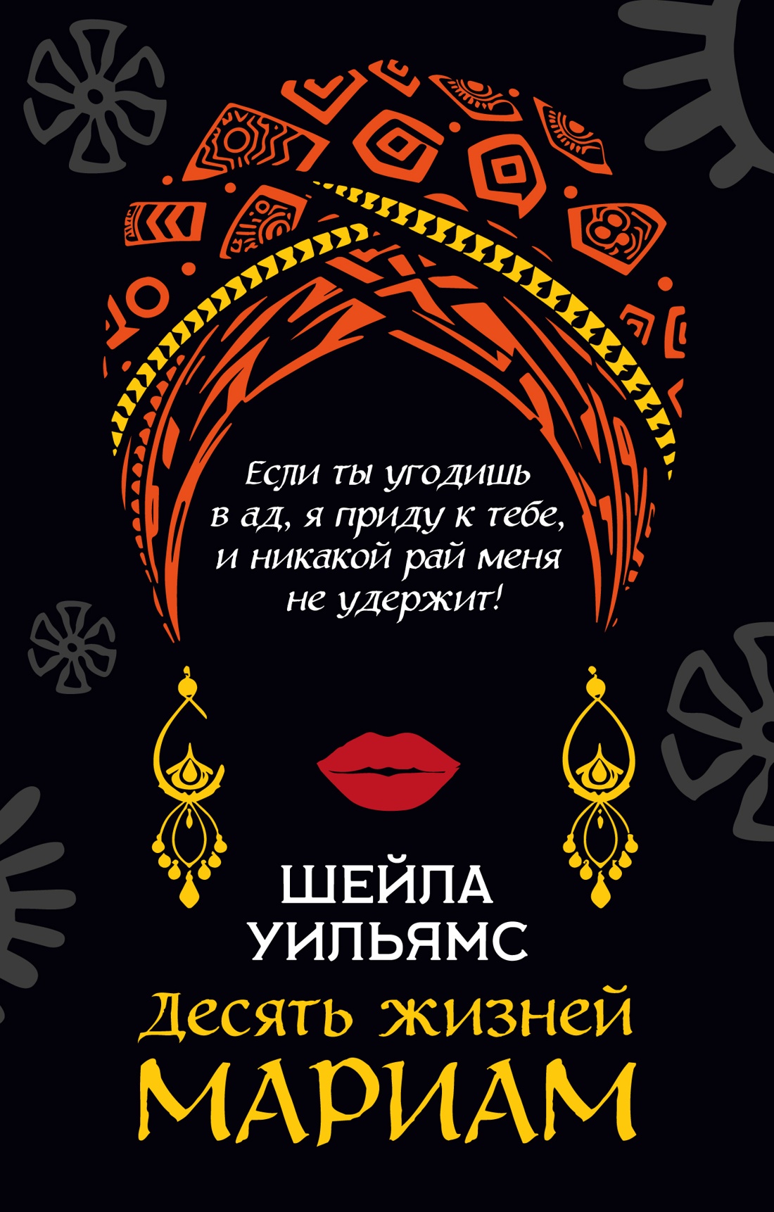 Книга Иностранка Уильямс Ш Десять жизней Мариам Розы света мяг обл - фото 1