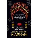 Книга Иностранка Уильямс Ш Десять жизней Мариам Розы света мяг обл