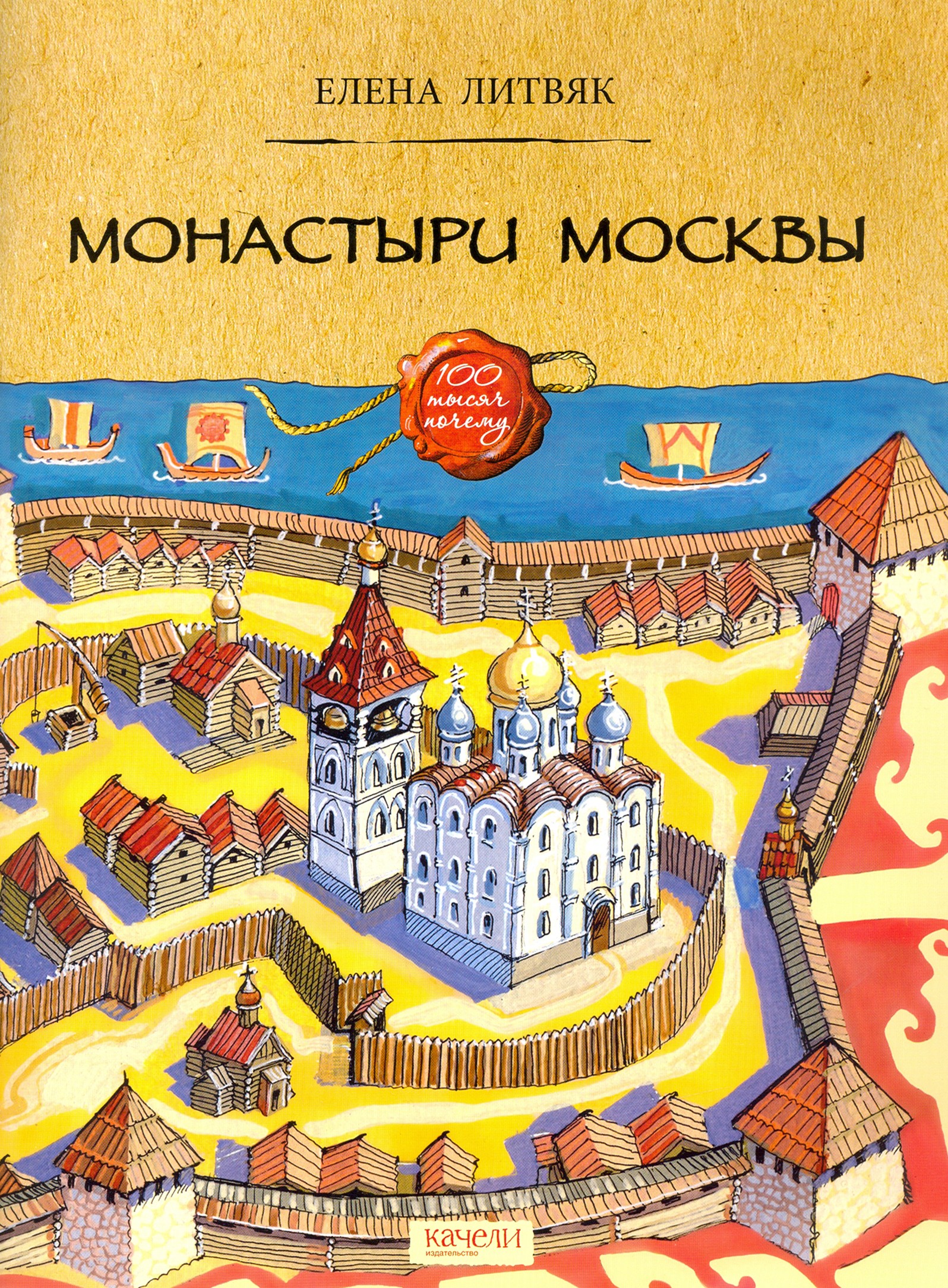 Книга Качели Монастыри Москвы - фото 1
