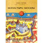 Книга Качели Монастыри Москвы