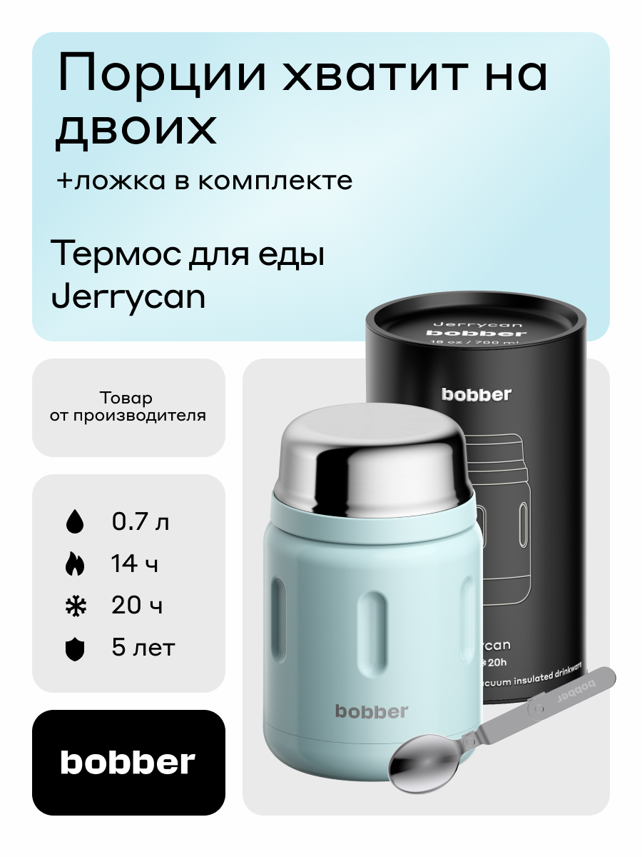Термос для еды 700 мл Bobber Jerrycan светло-голубой - фото 1