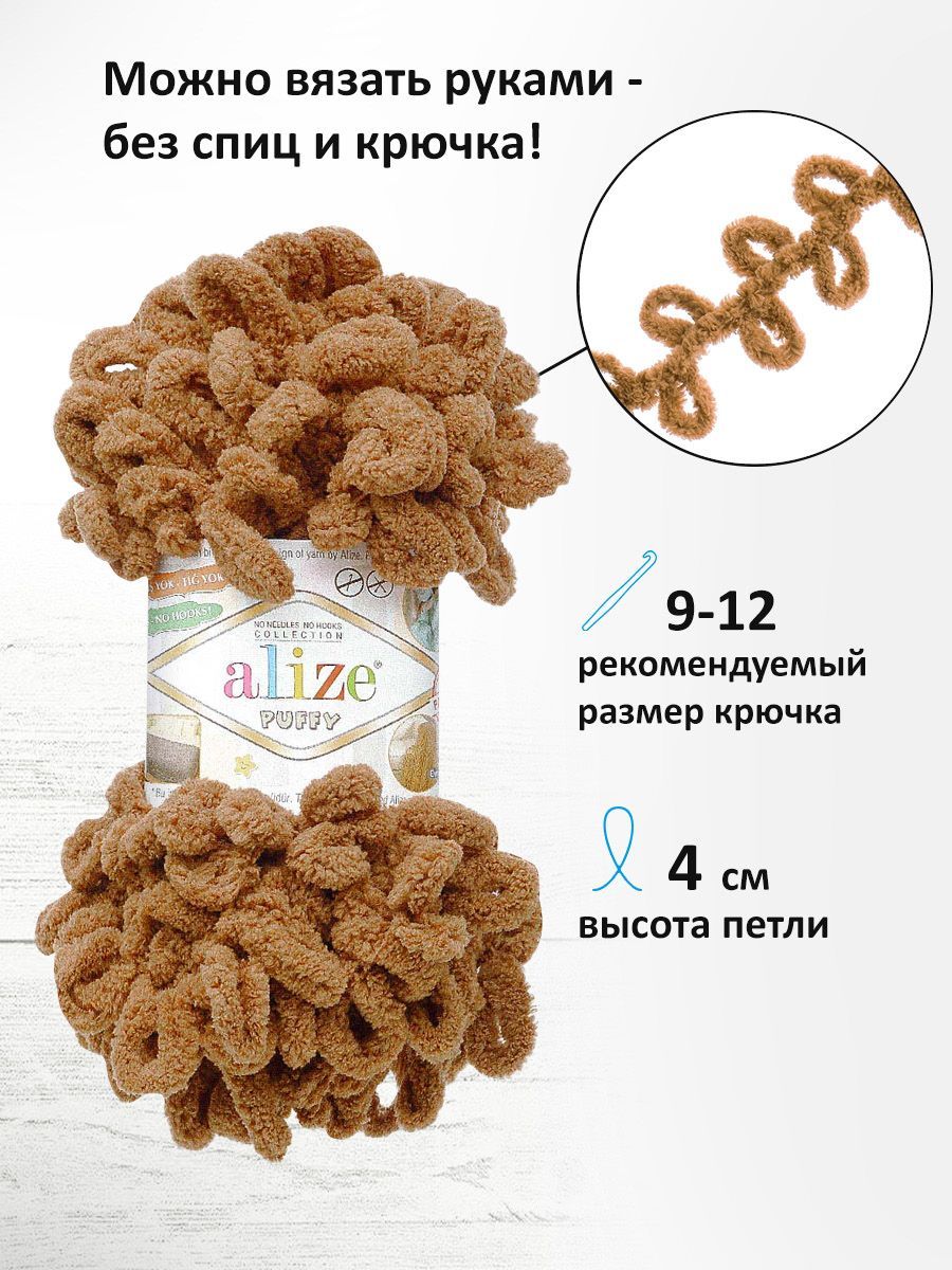 Пряжа для вязания Alize puffy 100 г 9 м микрополиэстер фантазийная плюшевая 321 Кофе Мокка 5 мотков - фото 2