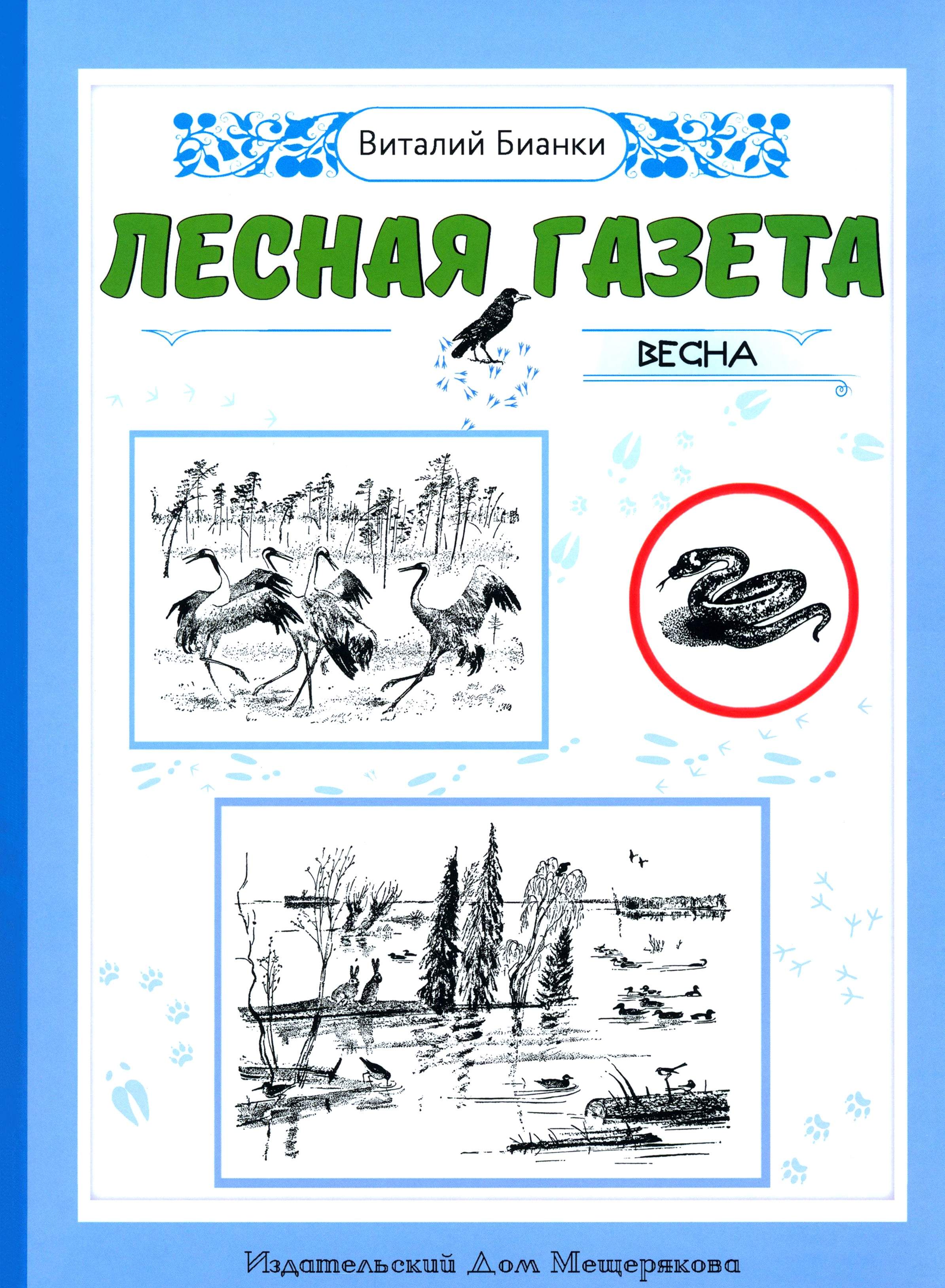 Книга ИД Мещерякова Лесная газета Весна - фото 1