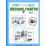 Книга ИД Мещерякова Лесная газета Весна