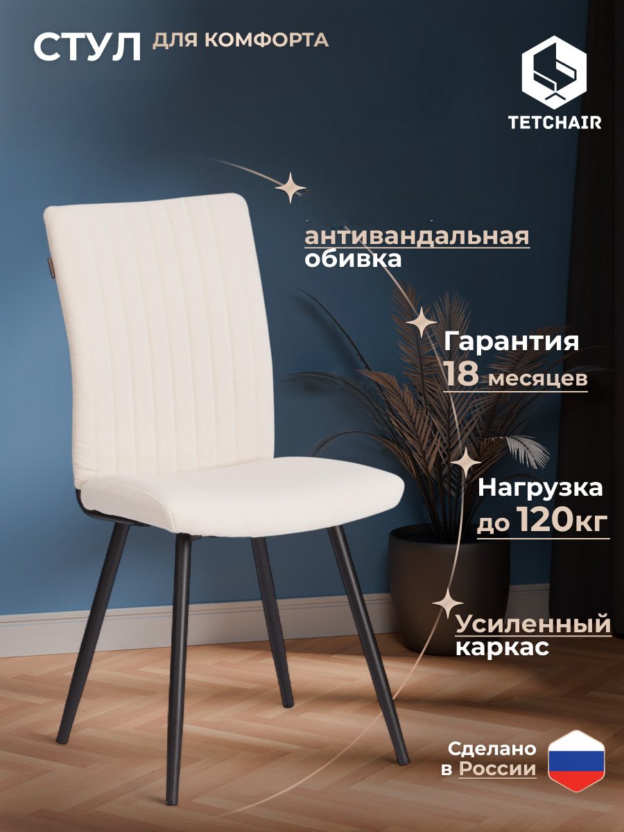 Изображение товара Стул TETCHAIR велюр молочный/черный современный обеденный стул
