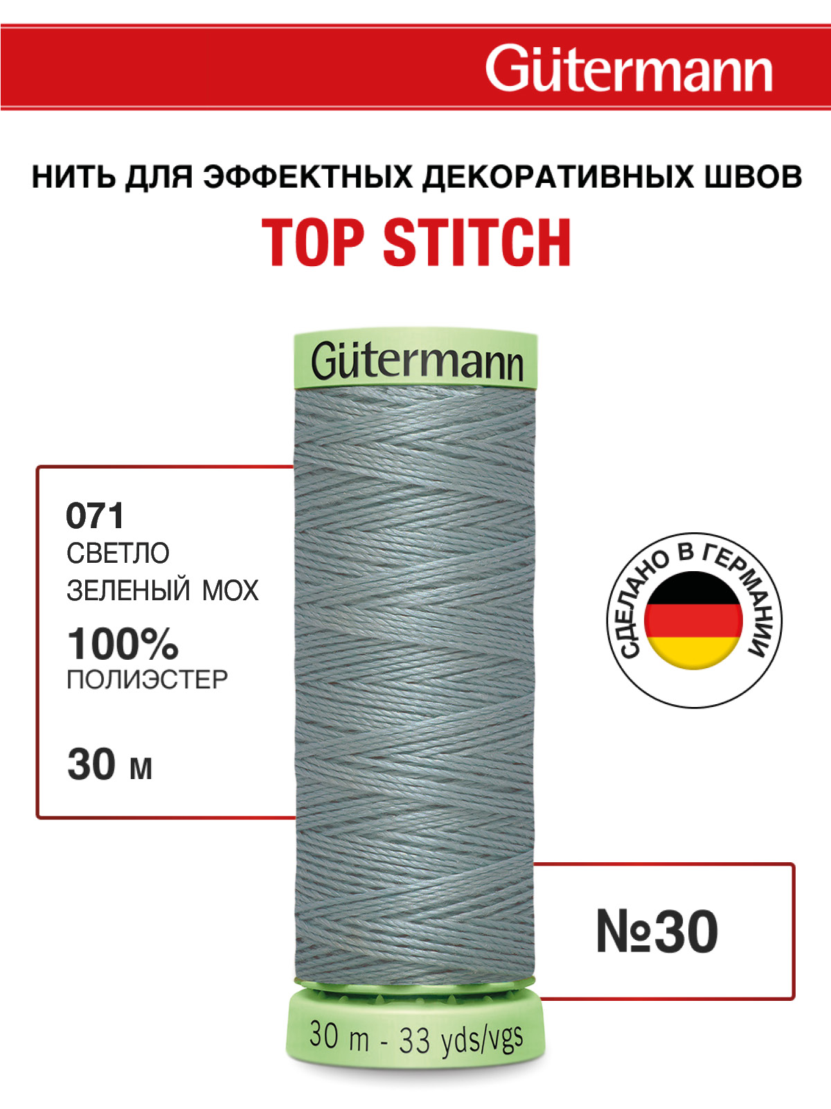 Нитки для шитья и отстрочки Top Stitch Guttermann 30/30м цвет 71 - фото 1