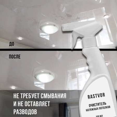 Чистящее средство RASTVOR для мытья натяжных потолков