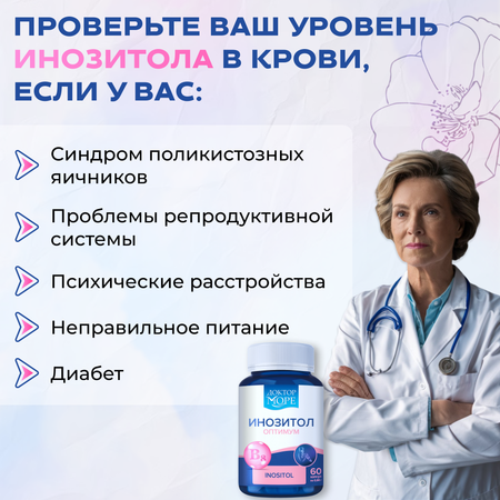 Инозитол оптимум Доктор Море 1000 мг 60 капсул