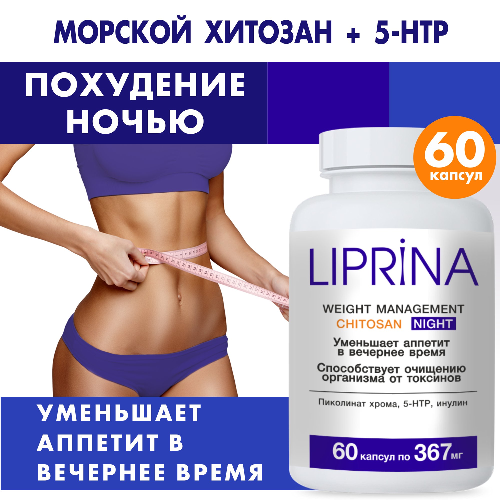 Жиросжигатель Липрина Управление весом Хитозан Ночь Для похудения - фото 1