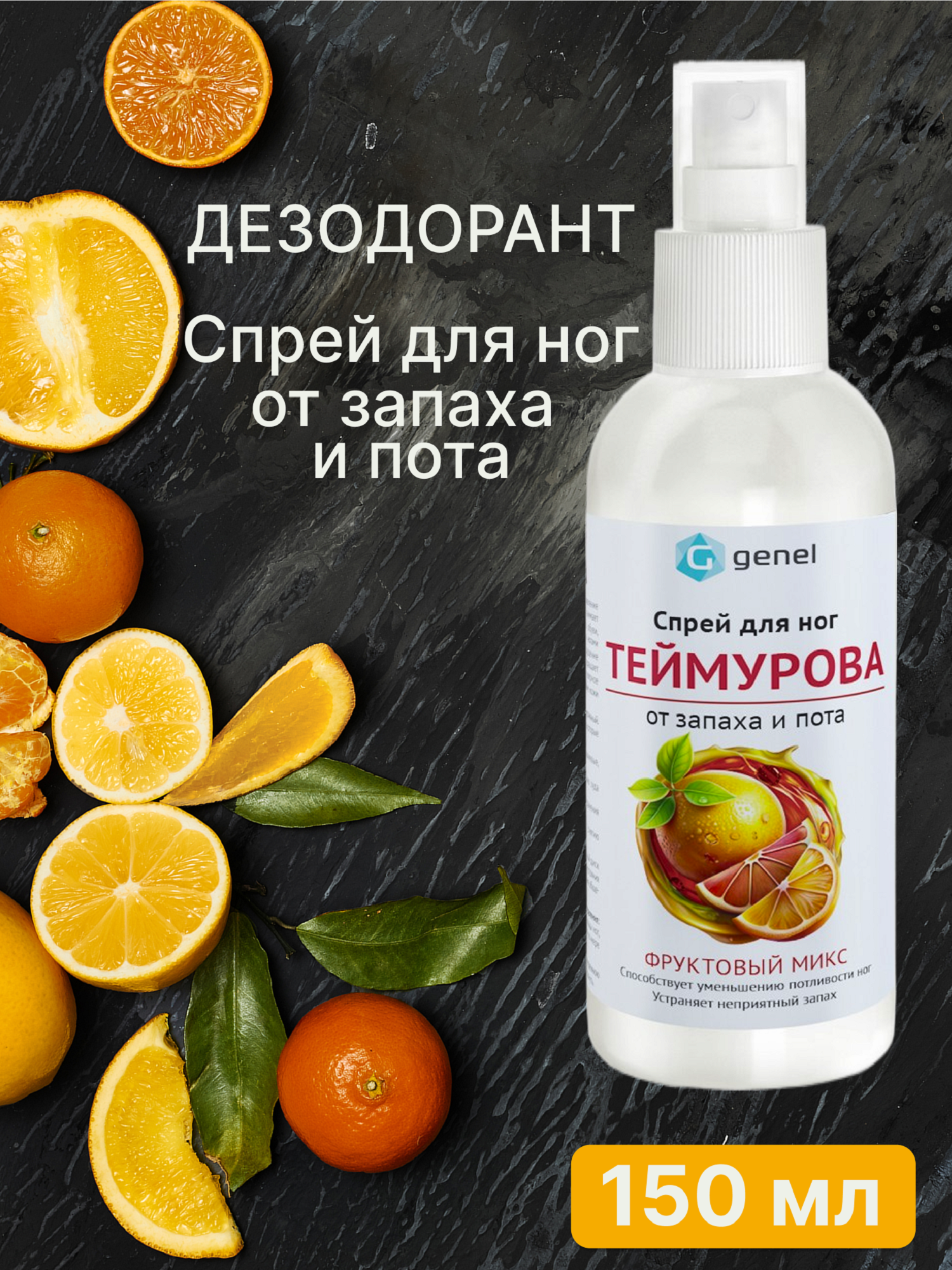 Дезодорант спрей для ног G genel Фруктовый микс - фото 1