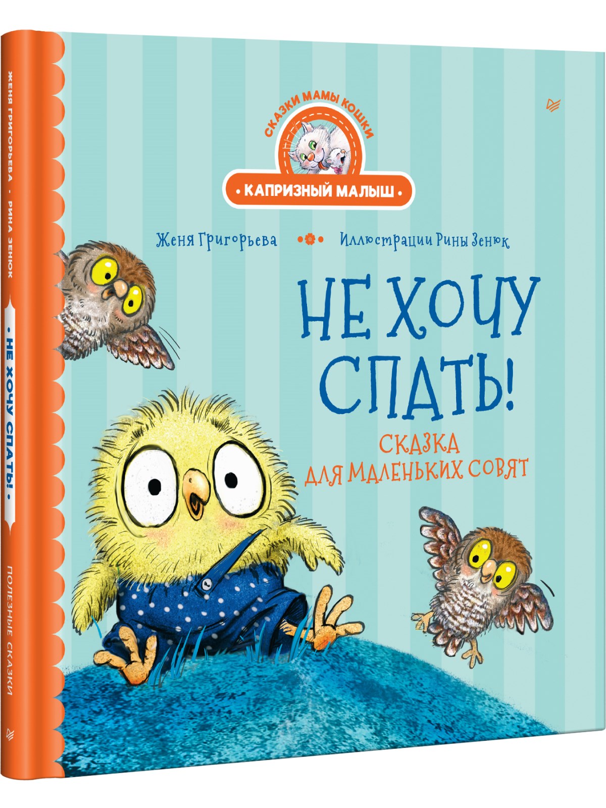 Книга Не хочу спать! ПИТЕР Сказка для маленьких совят - фото 2