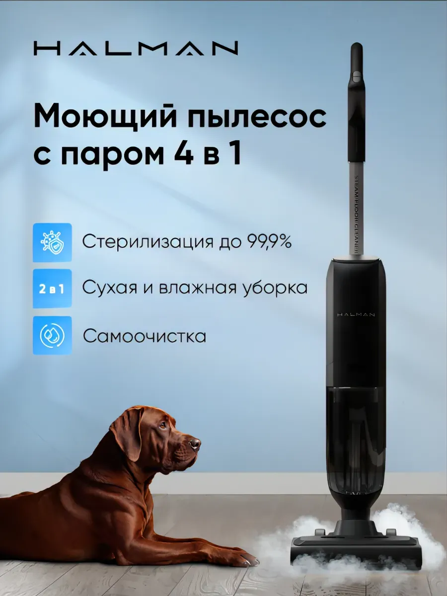 Изображение товара Вертикальный паровой моющий пылесос HALMAN TurboSteam Изображение товара Вертикальный паровой моющий пылесос HALMAN TurboSteam