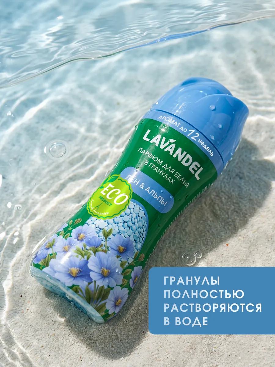 Кондиционер Lavandel в гранулах Лён и Альпы 0.28 кг - фото 8