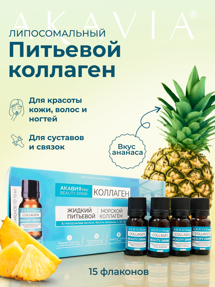 БАД АКАВИЯ PRO КОЛЛАГЕН BEAUTY DRINK Напиток безалкогольный негазированный 15 фл. по 10 мл - фото 1