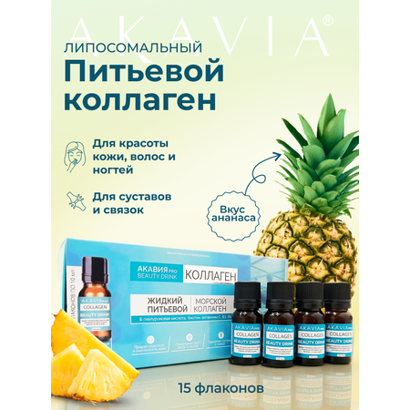 БАД АКАВИЯ PRO КОЛЛАГЕН BEAUTY DRINK Напиток безалкогольный негазированный 15 фл. по 10 мл