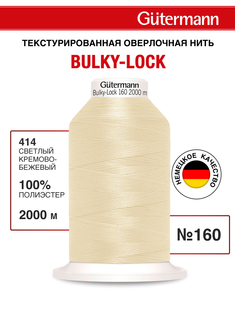 Нитки Guttermann оверлочные текстурированные Bulky-Lock 160/2000м 1шт 730805 414 светлый бежевый - фото 1