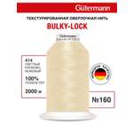 Нитки Guttermann оверлочные текстурированные Bulky-Lock 160/2000м 1шт 730805 414 светлый бежевый