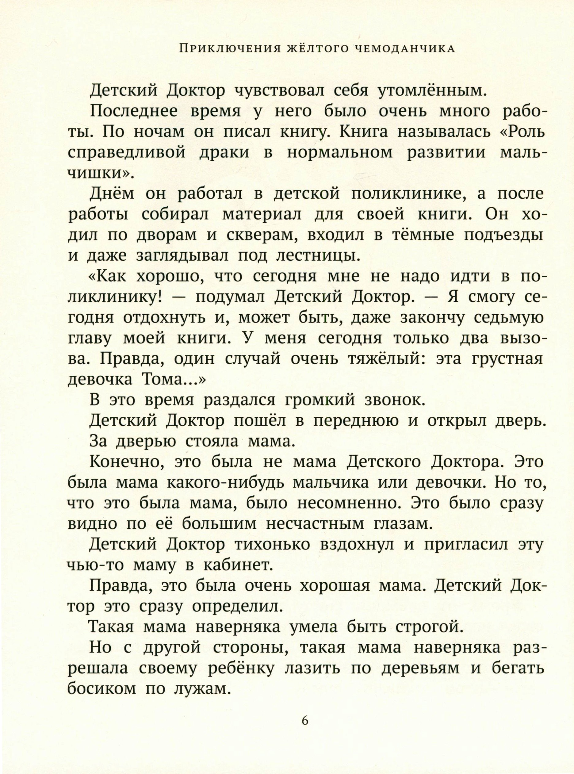 Книга ИД Мещерякова Приключения желтого чемоданчика - фото 5