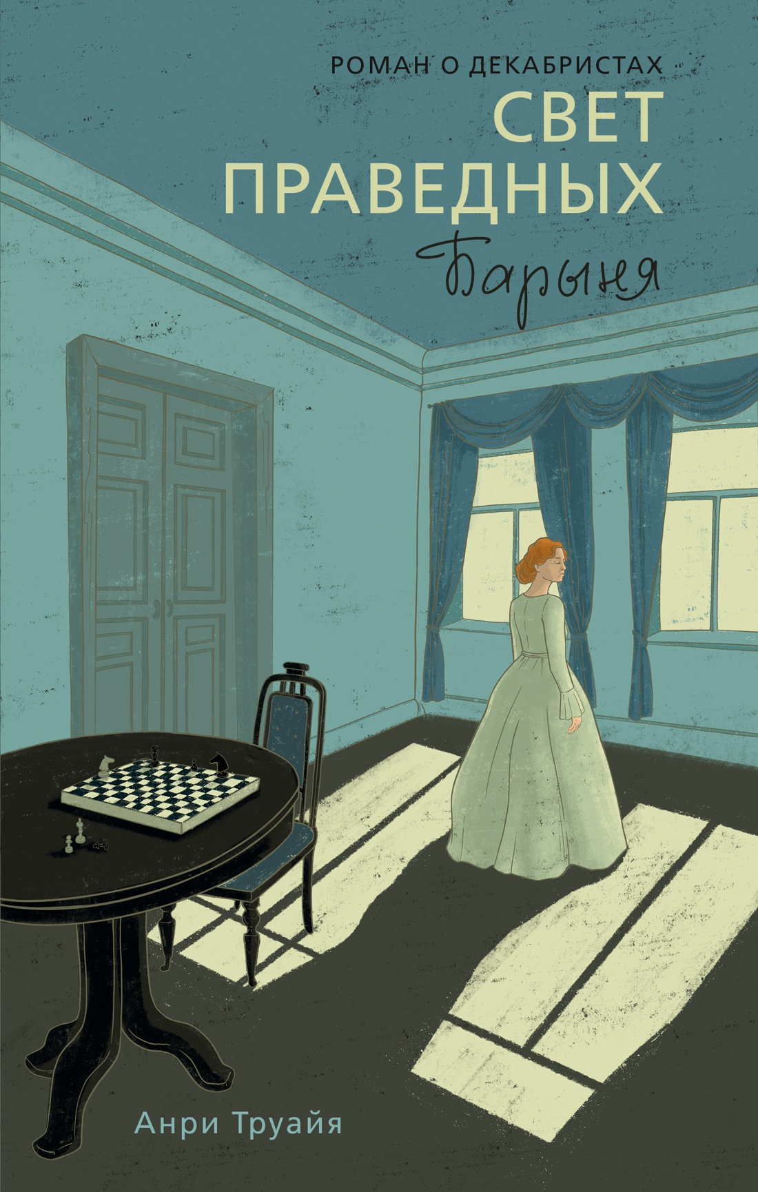 Книга АЗБУКА Труайя А. Свет праведных Книга 2 Барыня - фото 1