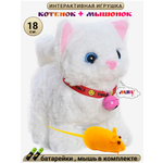 Игрушка интерактивная мягкая FAVORITSTAR DESIGN Пушистый котенок белый с колокольчиком и мышкой