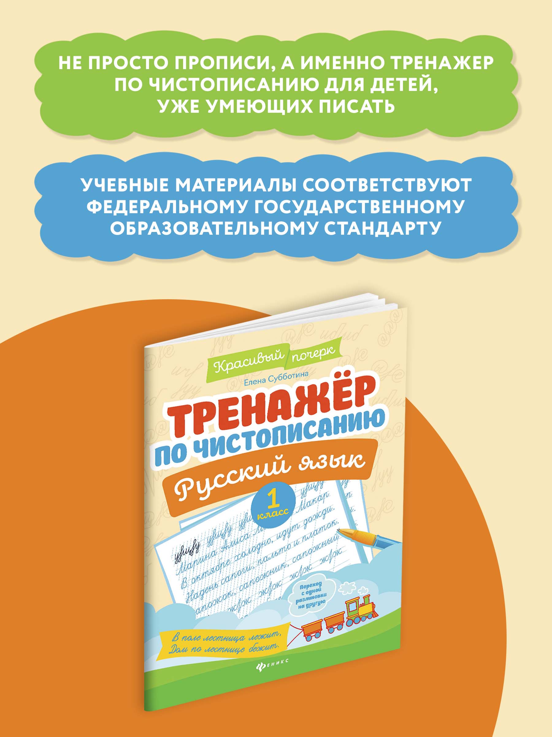 Книга Феникс Тренажер по чистописанию. Русский язык 1 класс - фото 4
