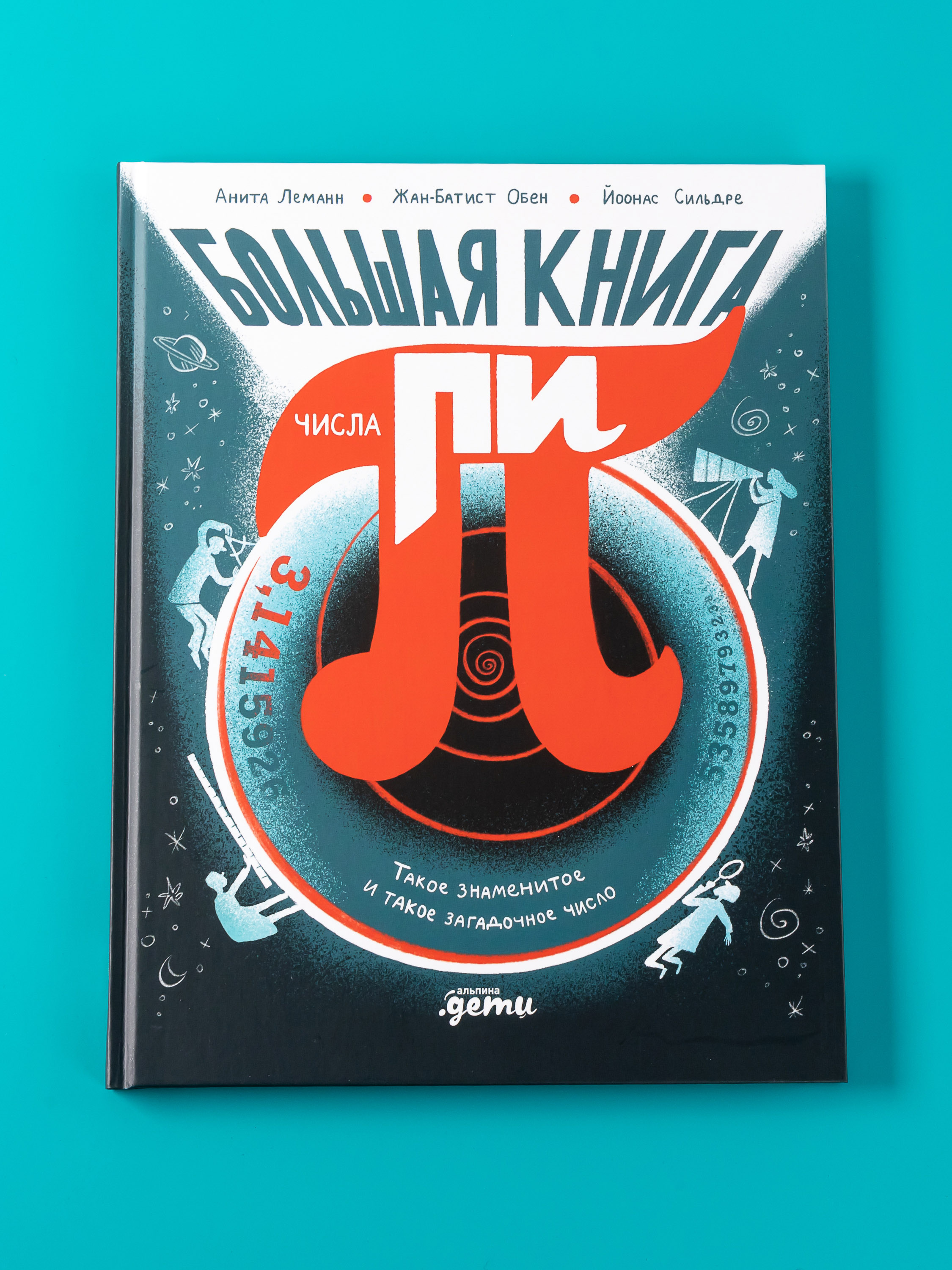 Книга Альпина. Дети Большая книга числа пи - фото 1