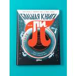 Книга Альпина. Дети Большая книга числа пи