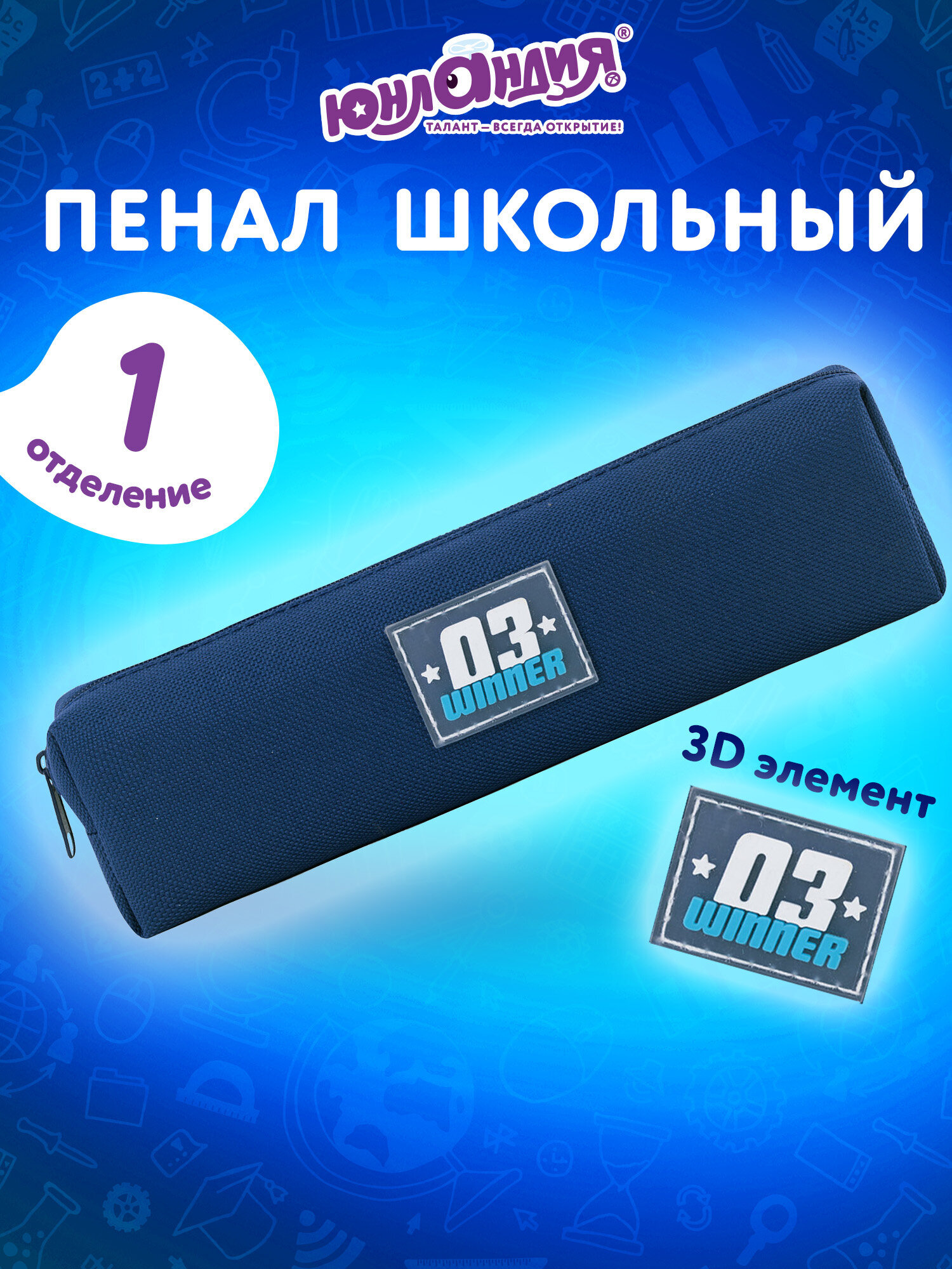 Изображение товара Мягкий пенал Юнландия Юниор с 3D аппликацией Winner 20x6x4 см