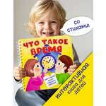 Интерактивная энциклопедия БимБиМон Детская интерактивная книга Что такое время Виммельбух