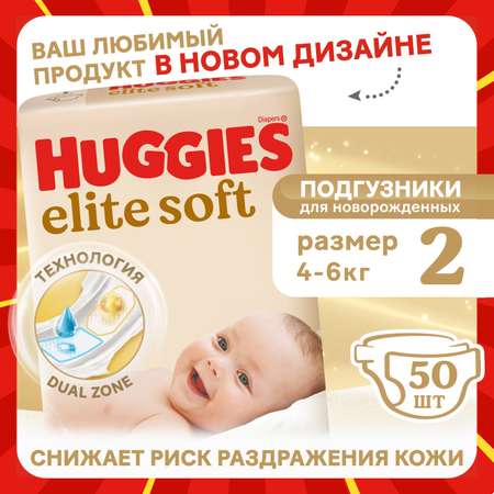 Подгузники Huggies Elite Soft для новорожденных 2 (4-6 кг) 50 шт.