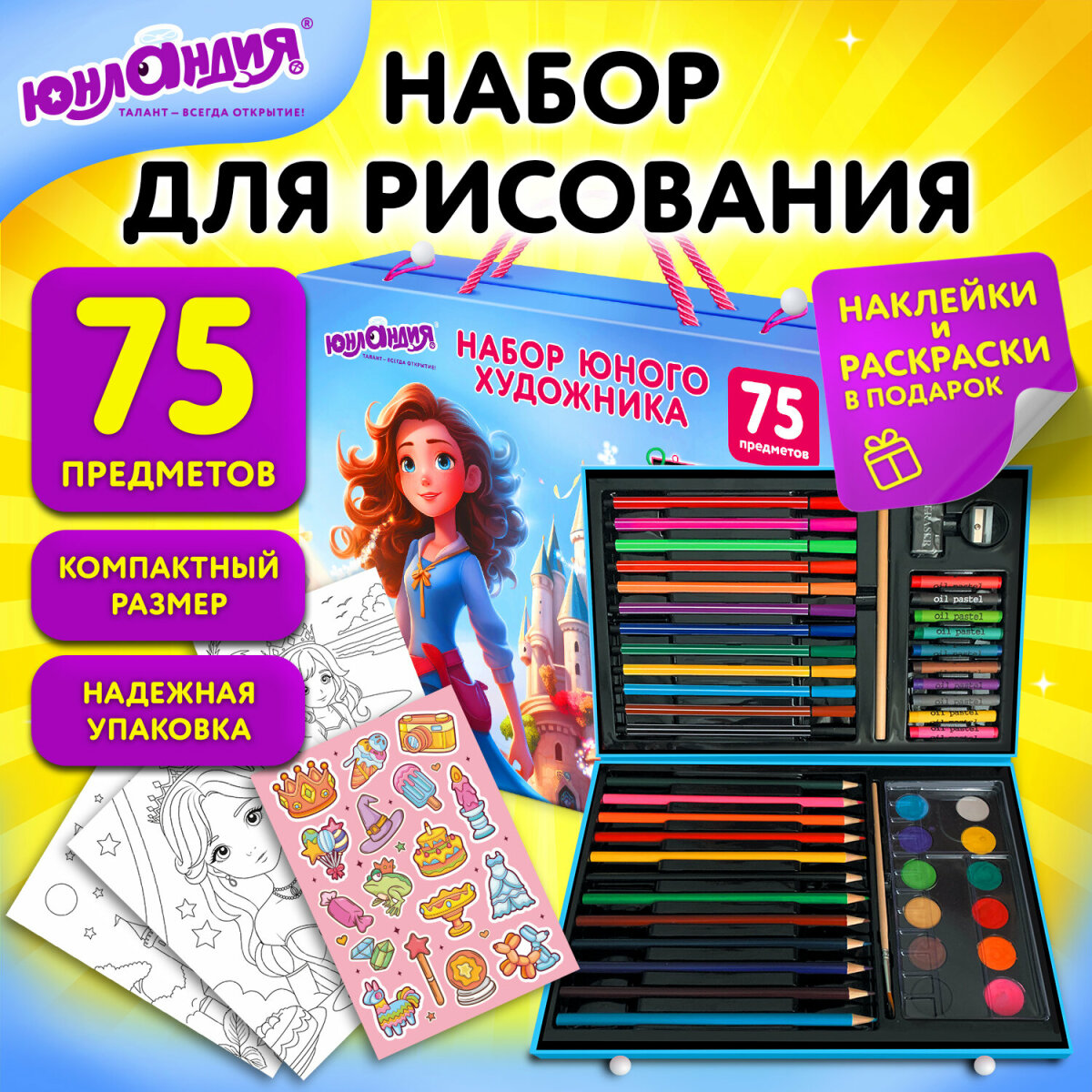 Набор для рисования Юнландия Школьный 75 шт. - фото 1
