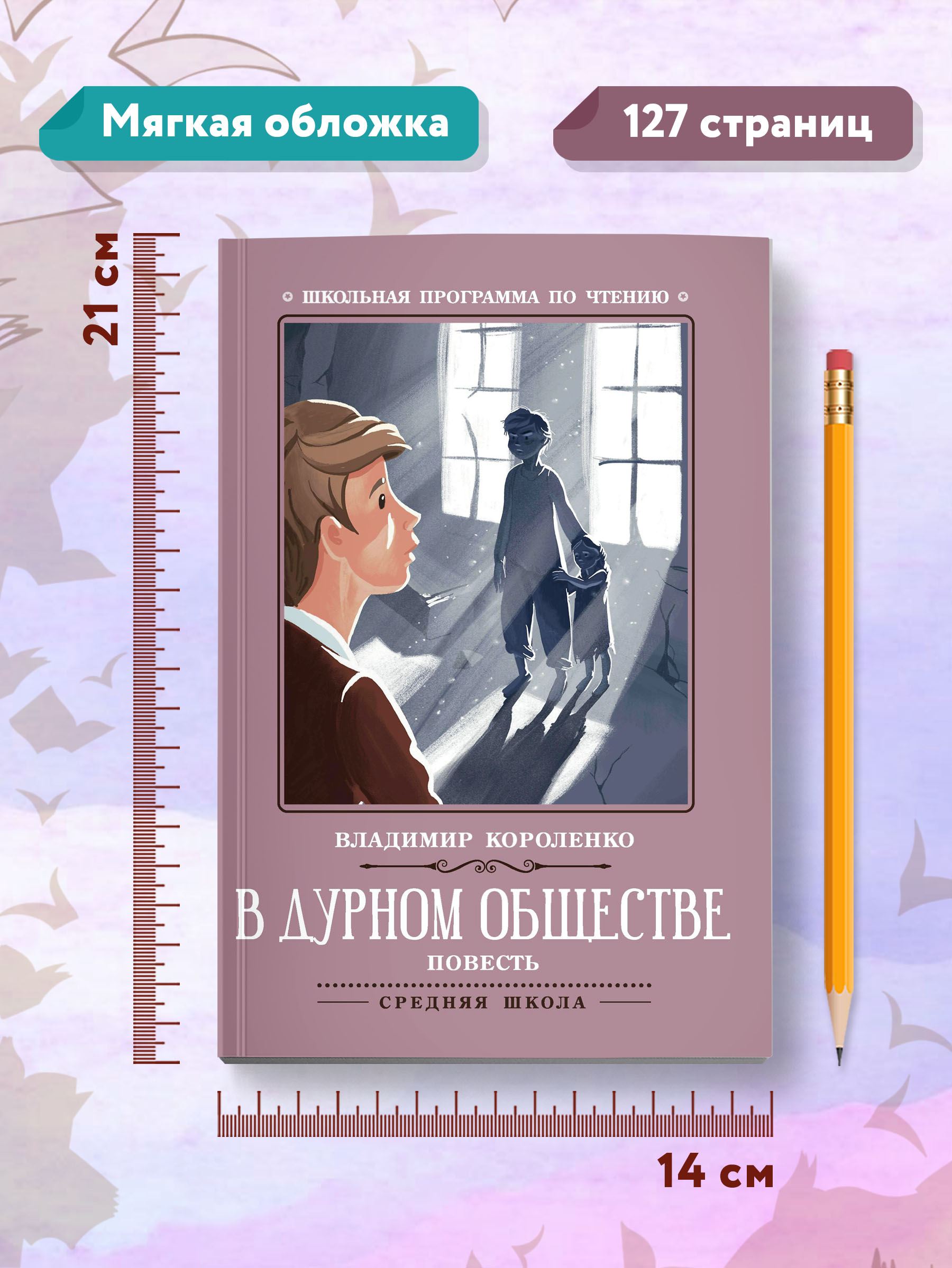 Книга ТД Феникс В дурном обществе - фото 8