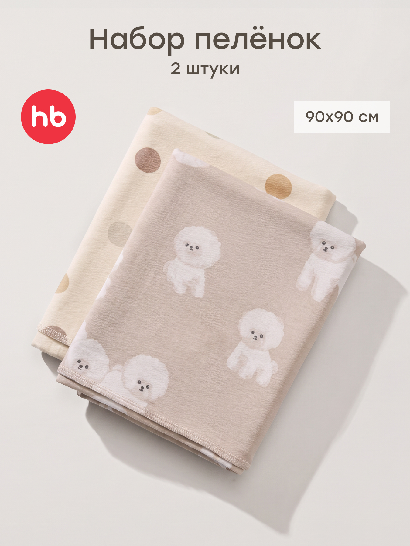 Пелёнка Happy Baby для новорожденных хлопок 90х90 см 2 шт. - фото 1