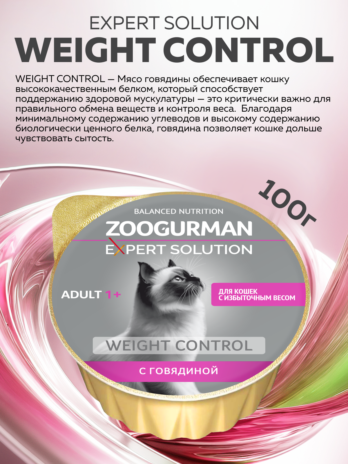 Корм влажный для взрослых кошек Зоогурман EXPERT SOLUTION Контроль веса с Говядиной - фото 2