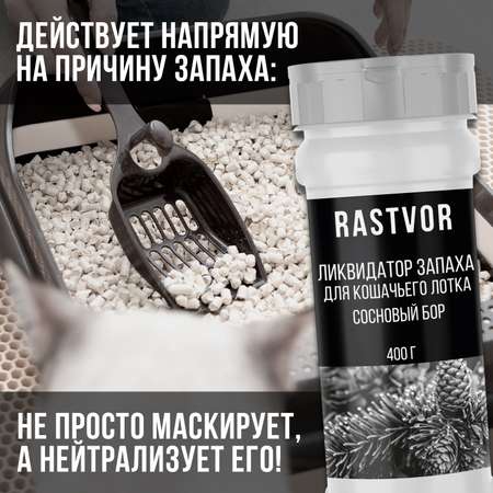 Ликвидатор запаха RASTVOR для кошачьего туалета Сосновый бор 400 г