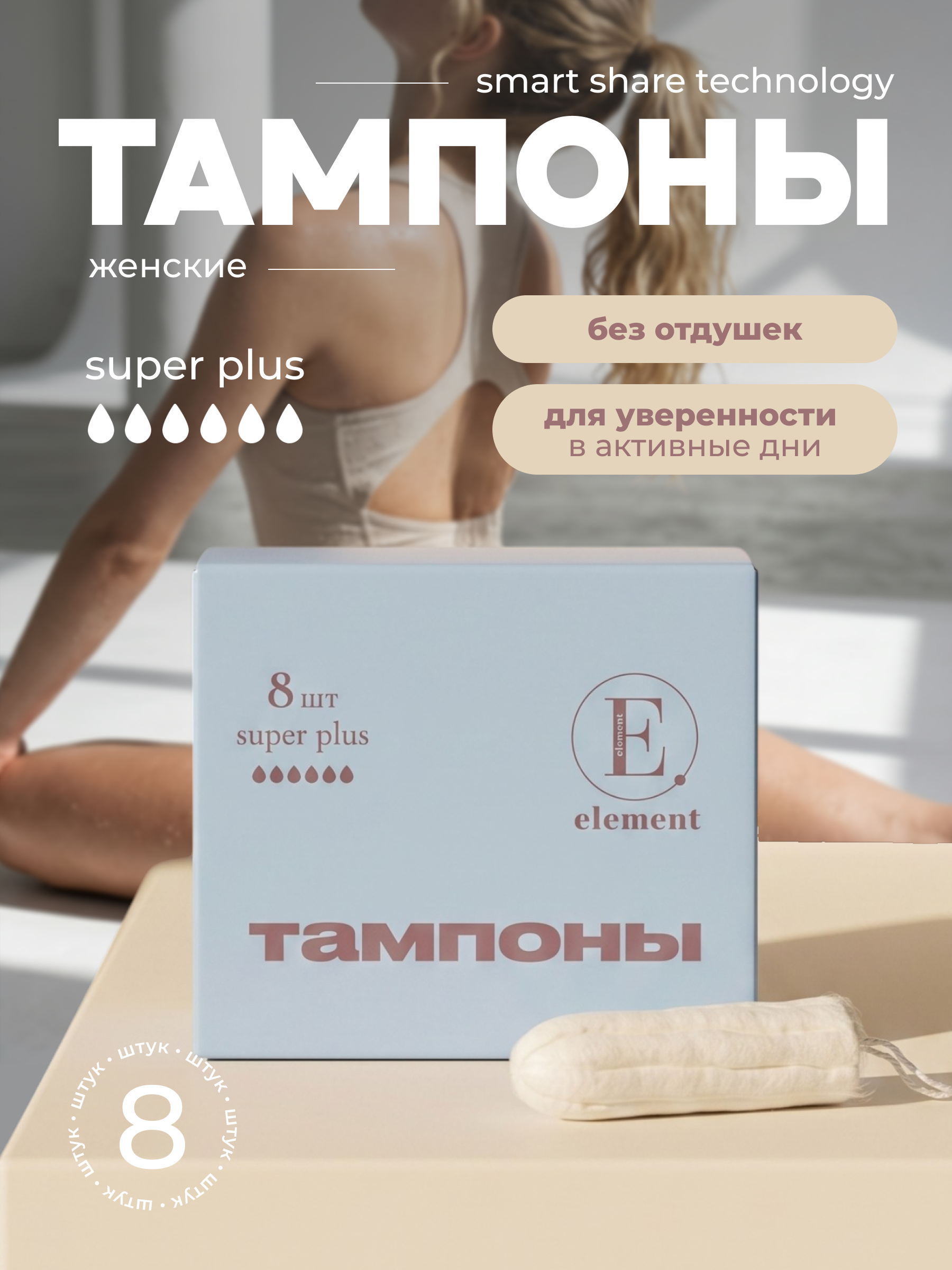 Тампоны ELEMENT Super Plus 8шт - фото 1