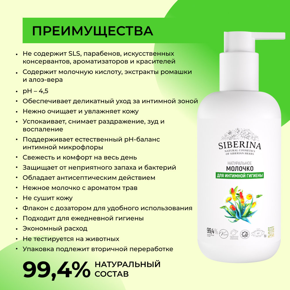 Молочко Siberina натуральное молочко для интимной гигиены 200 мл - фото 3